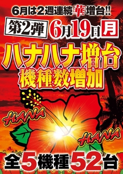 ハナハナシリーズに新たな仲間が登場!