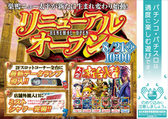 リニューアルオープン