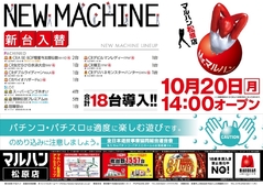 10月20日新台入替14時オープン