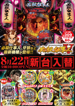 8月22日(火) 新台入替!