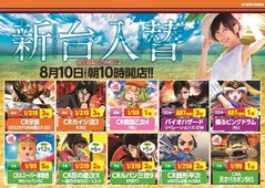 8月10日新台入替