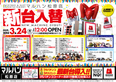 3/24 新台入替 正午12:00オープン!