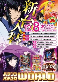 明日12月8日(木)ついにバジリスクV新章解禁!新台多数続々稼動開始!!