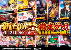6月2日 新台入替完了‼