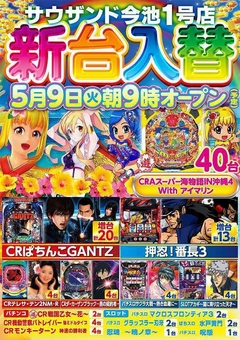 5月9日(火) 新台入替 朝9時オープン (予定)
