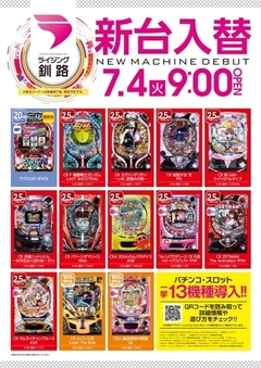 7月4日新台入替
