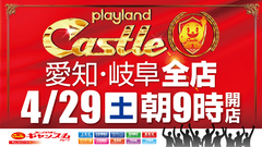 4月29日 土曜日 キャッスル全店朝9時開店