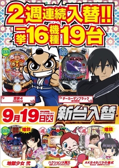 9月19日(火) 新台入替!