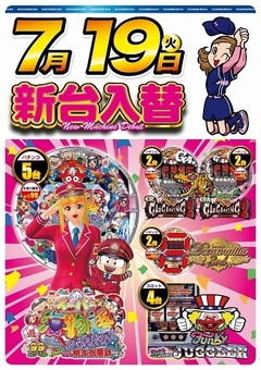 7月19日(火曜日)新台入替!!朝9:00開店