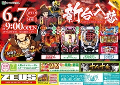 6月7日(水)導入機種