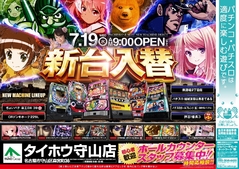 7月19日(水)新台入替 朝9時OPEN!!