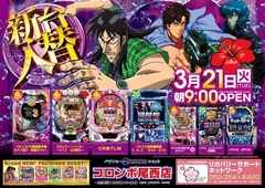 新台入替 朝9時オープン