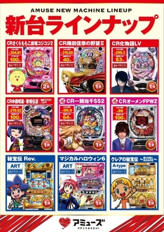新台ラインナップ