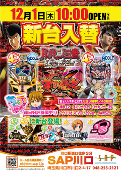 12/1 新台入替