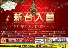 12月25日新台入替