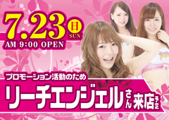 7月23日【日】朝9時OPEN!!