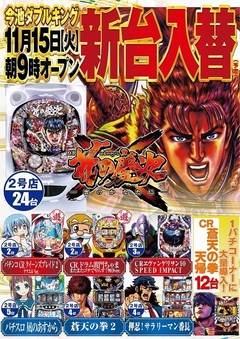 11月15日(火)新台入替朝9時オープン!(予定)