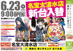 名宝大清水店〜新台入替〜