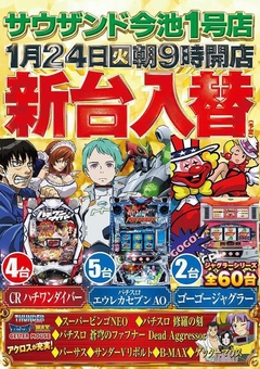 1月24日(火) 新台入替 朝9時開店(予定)