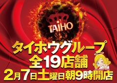 【タイホウグループ全店】2月7日(土)朝9時開店