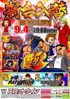 ■=新台入替=■☆9月4日(月)☆朝9時オープン!