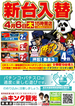 4月6日(木)新台入替15時開店!