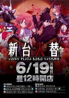 6月19日 新台入替 昼12時OPEN!