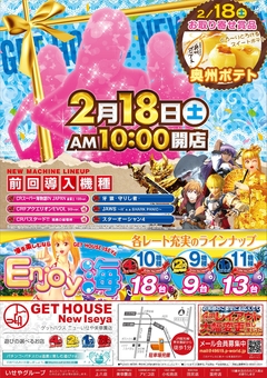 2月18日(土) 特別賞品入荷 あさ10:00オープン!!