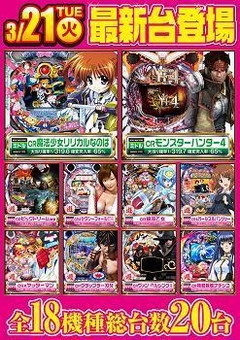 3月21日導入台!