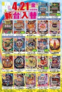 新台入替一挙大量33台