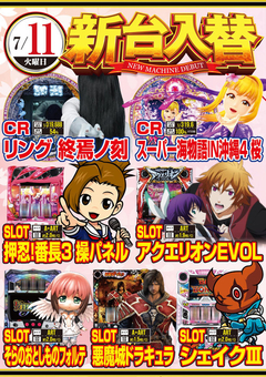 ★7月第1弾新台入替★