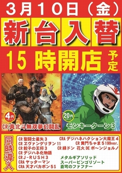 3月10日(金)新台入替15時開店