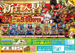 8月21日(月)導入機種