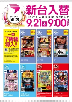 9月21日新台入替