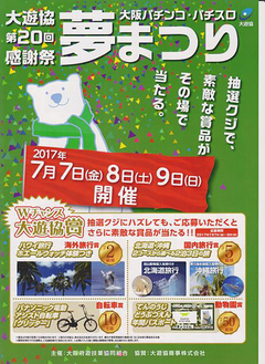大阪パチンコ・パチスロ夢まつり開催!!!