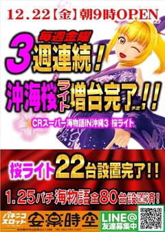 ■沖海3桜ライト増台■