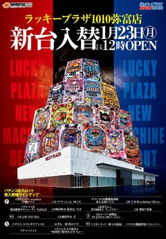 1月23日 月曜日 新台入替 昼12時開店!!