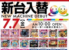 7月7日新台入替初日!!
