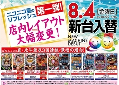 8月4日(金)新台入替初日!!AM10:00OPEN!!