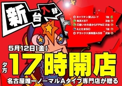 5月12日新台入替17時開店