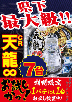 話題の天龍 1パチ登場