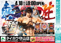 4.18(月)新台入替 朝9時OPEN!!