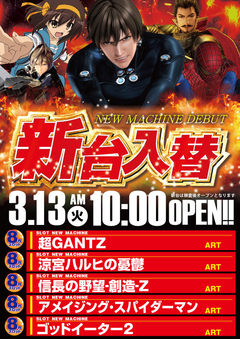 3月13日(火)スロット★新台入替★