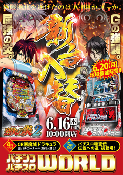 6月16日(木)新台入替初日!CR烈火の炎2&パチスロテラフォーマーズ導入!