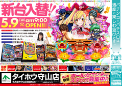 5月9日(火)新台入替 朝9時OPEN!!