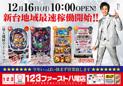 12月16日(月)最新台稼働開始AM10:00オープン!!