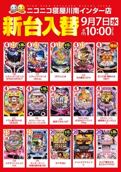 9月新台入替!
