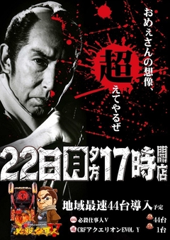 5月22日新台入替17時開店