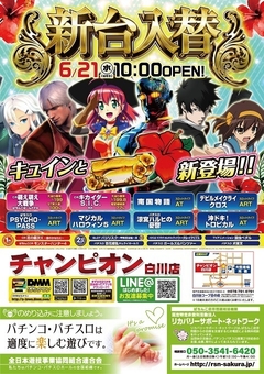 6月21日(水)新台入替10:00OPEN!!