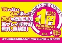 1円パチンコのご案内